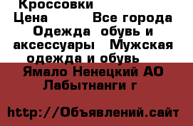 Кроссовки Nike AirMax  › Цена ­ 450 - Все города Одежда, обувь и аксессуары » Мужская одежда и обувь   . Ямало-Ненецкий АО,Лабытнанги г.